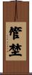 管埜 Scroll