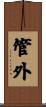 管外 Scroll