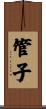 管子 Scroll