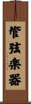 管弦楽器 Scroll