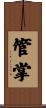 管掌 Scroll