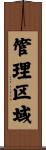 管理区域 Scroll