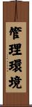 管理環境 Scroll
