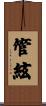 管絃 Scroll