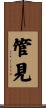 管見 Scroll