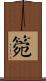 箢 Scroll