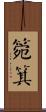 箢箕 Scroll