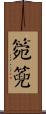 箢篼 Scroll
