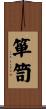 箪笥 Scroll