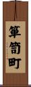 箪笥町 Scroll
