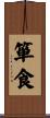 箪食 Scroll