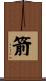 箭 Scroll