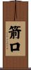 箭口 Scroll