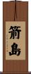 箭島 Scroll