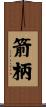 箭柄 Scroll
