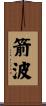 箭波 Scroll