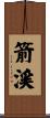 箭渓 Scroll