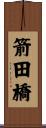 箭田橋 Scroll
