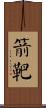 箭靶 Scroll