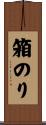箱のり Scroll