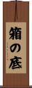箱の底 Scroll