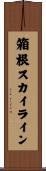 箱根スカイライン Scroll