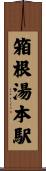 箱根湯本駅 Scroll