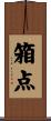 箱点 Scroll