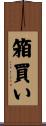 箱買い Scroll