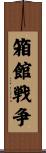 箱館戦争 Scroll