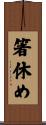 箸休め Scroll