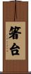 箸台 Scroll