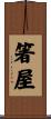 箸屋 Scroll