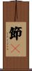 節々 Scroll
