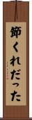 節くれだった Scroll