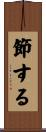 節する Scroll