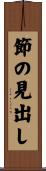 節の見出し Scroll