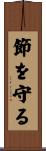 節を守る Scroll