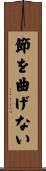 節を曲げない Scroll