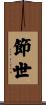 節世 Scroll