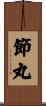 節丸 Scroll