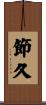 節久 Scroll