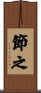 節之 Scroll