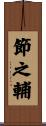 節之輔 Scroll