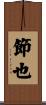節也 Scroll