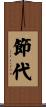 節代 Scroll