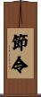 節令 Scroll