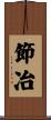 節冶 Scroll