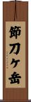 節刀ケ岳 Scroll