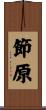 節原 Scroll